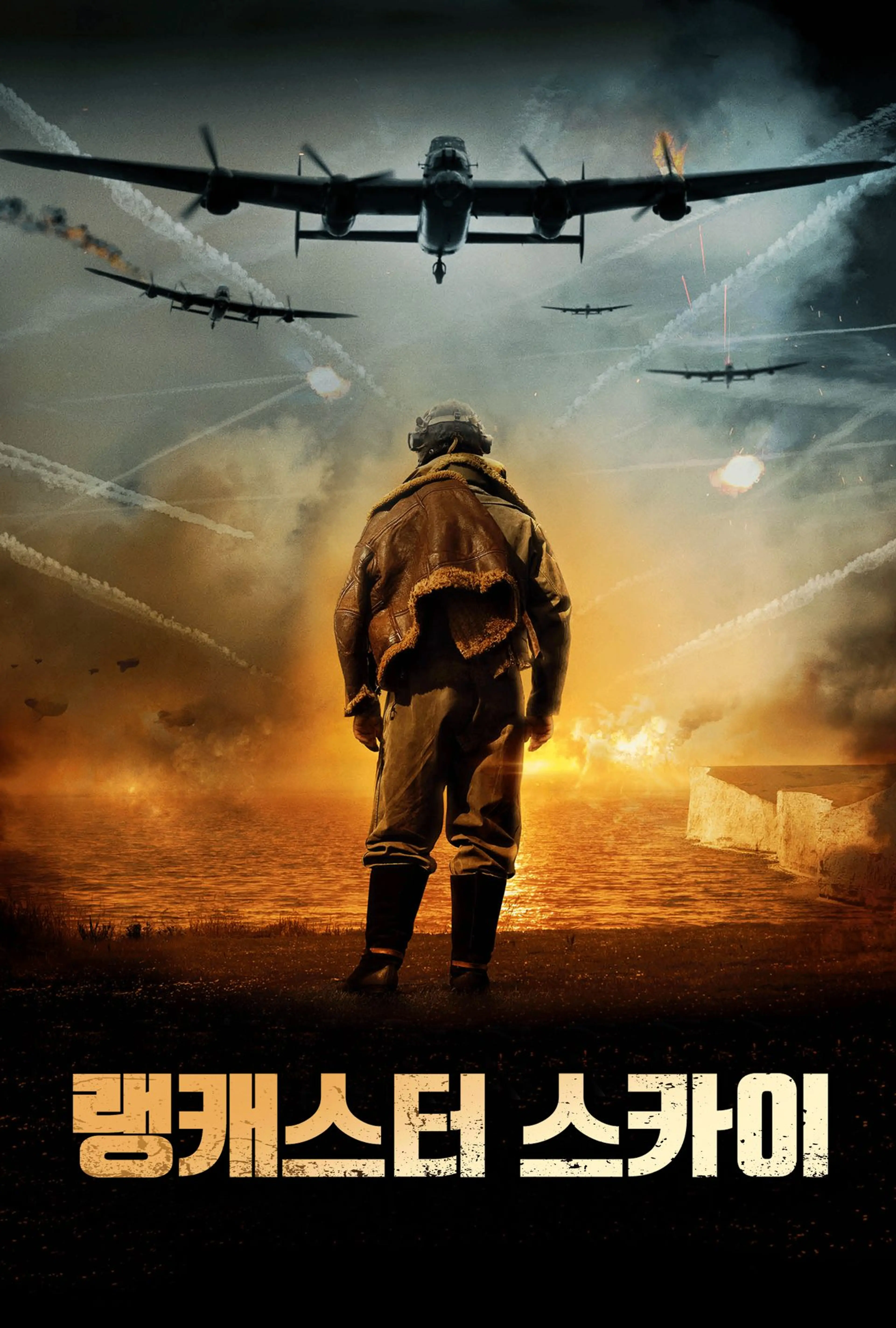 랭캐스터 스카이