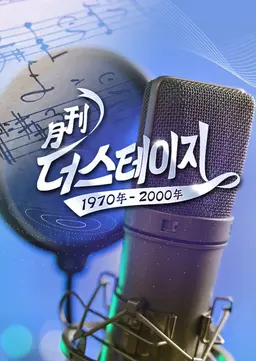 월간 더 스테이지