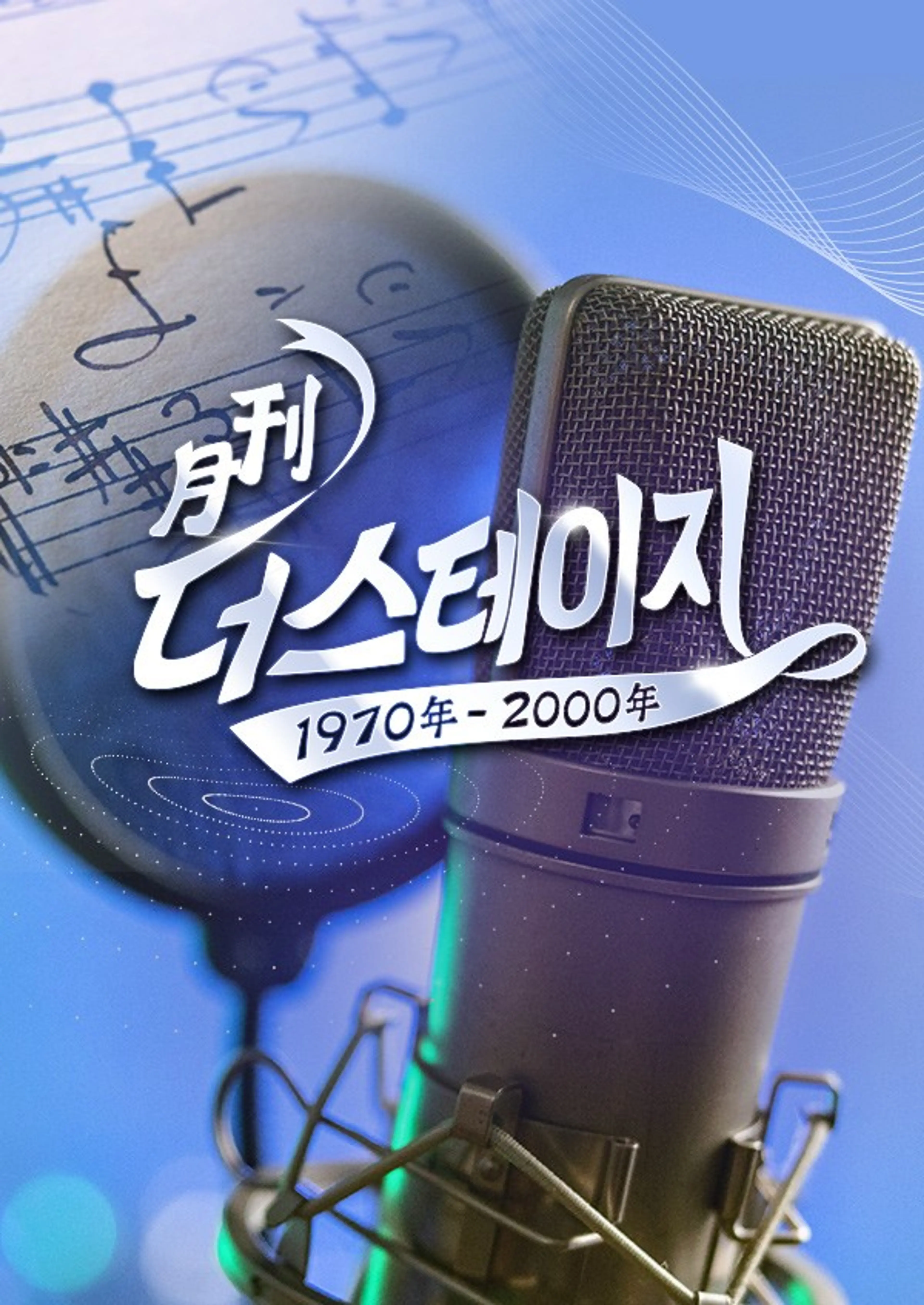 월간 더 스테이지