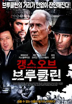갱스 오브 브루클린