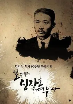 김지섭 의거 90주년 특별기획 일제의 심장을 겨누다