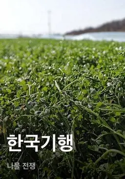 한국기행 - 나물 전쟁