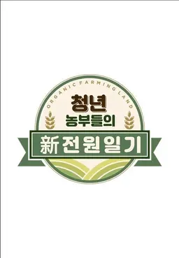 청년 농부들의 新전원일기