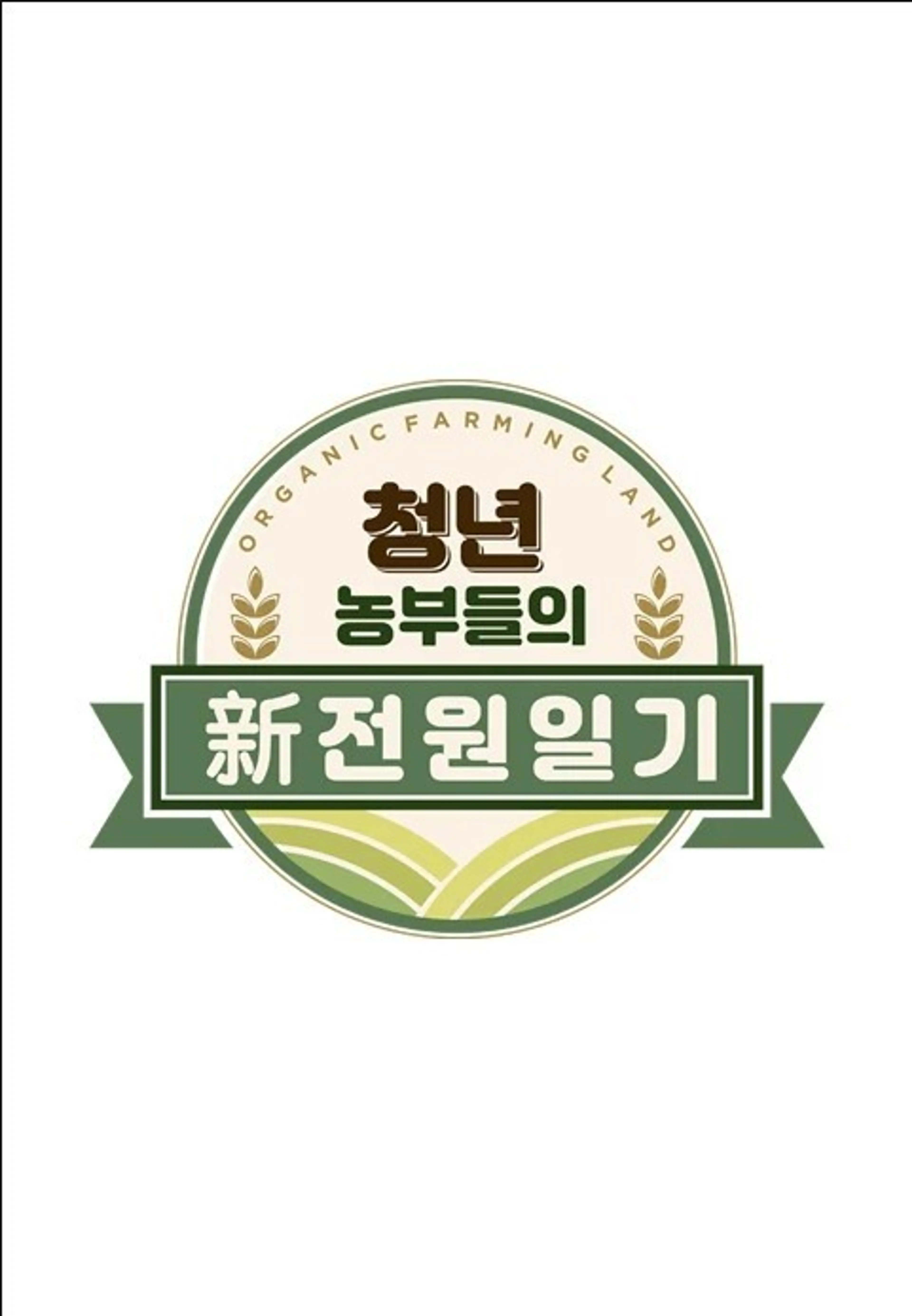 청년 농부들의 新전원일기