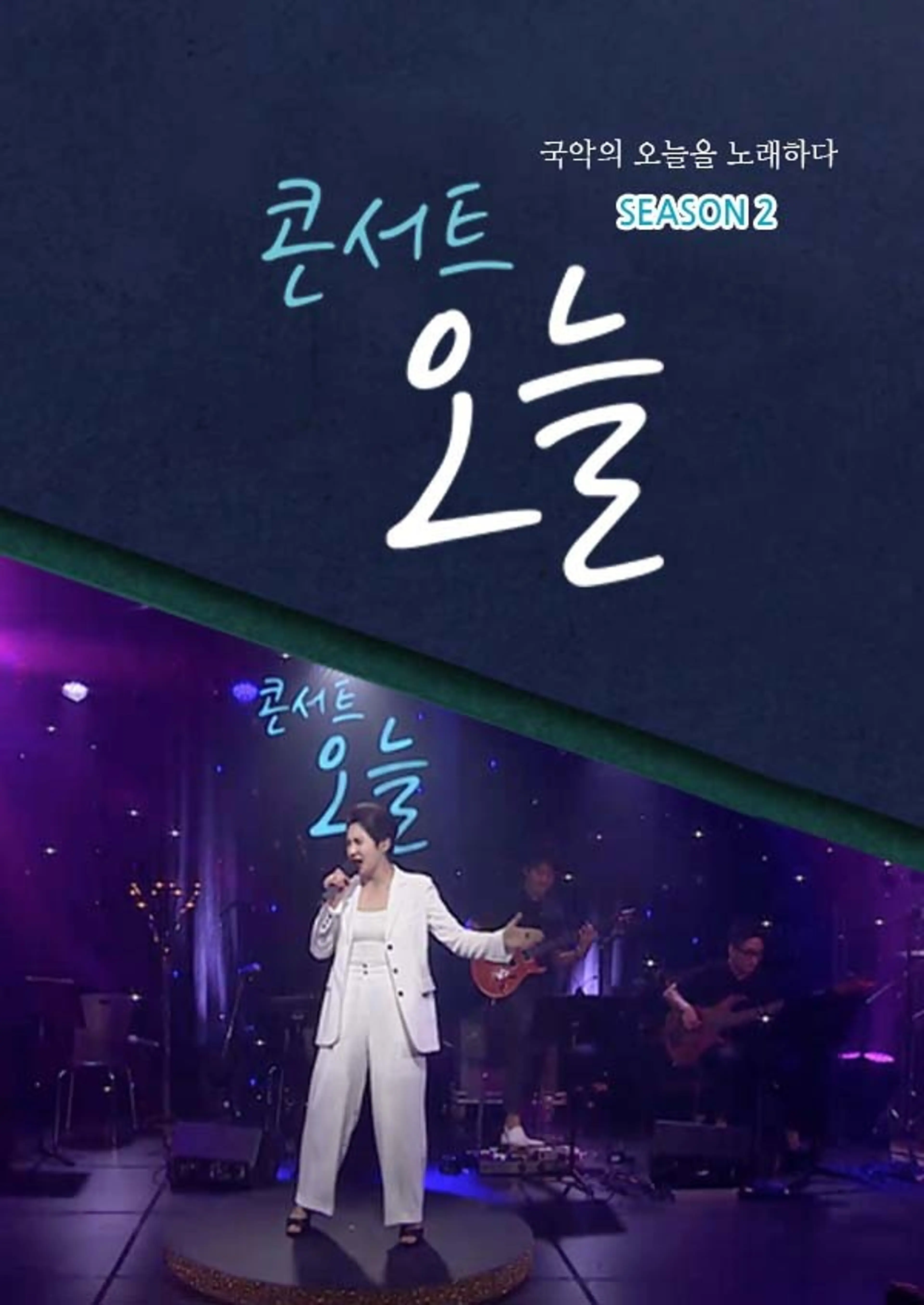 콘서트 오늘 시즌2