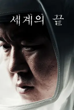 세계의 끝