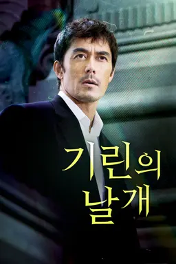 기린의 날개