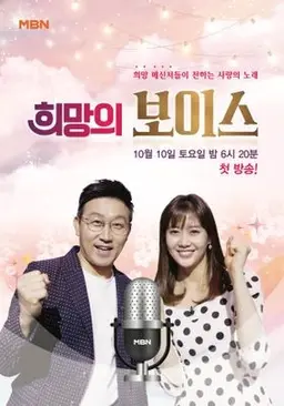 희망의 보이스