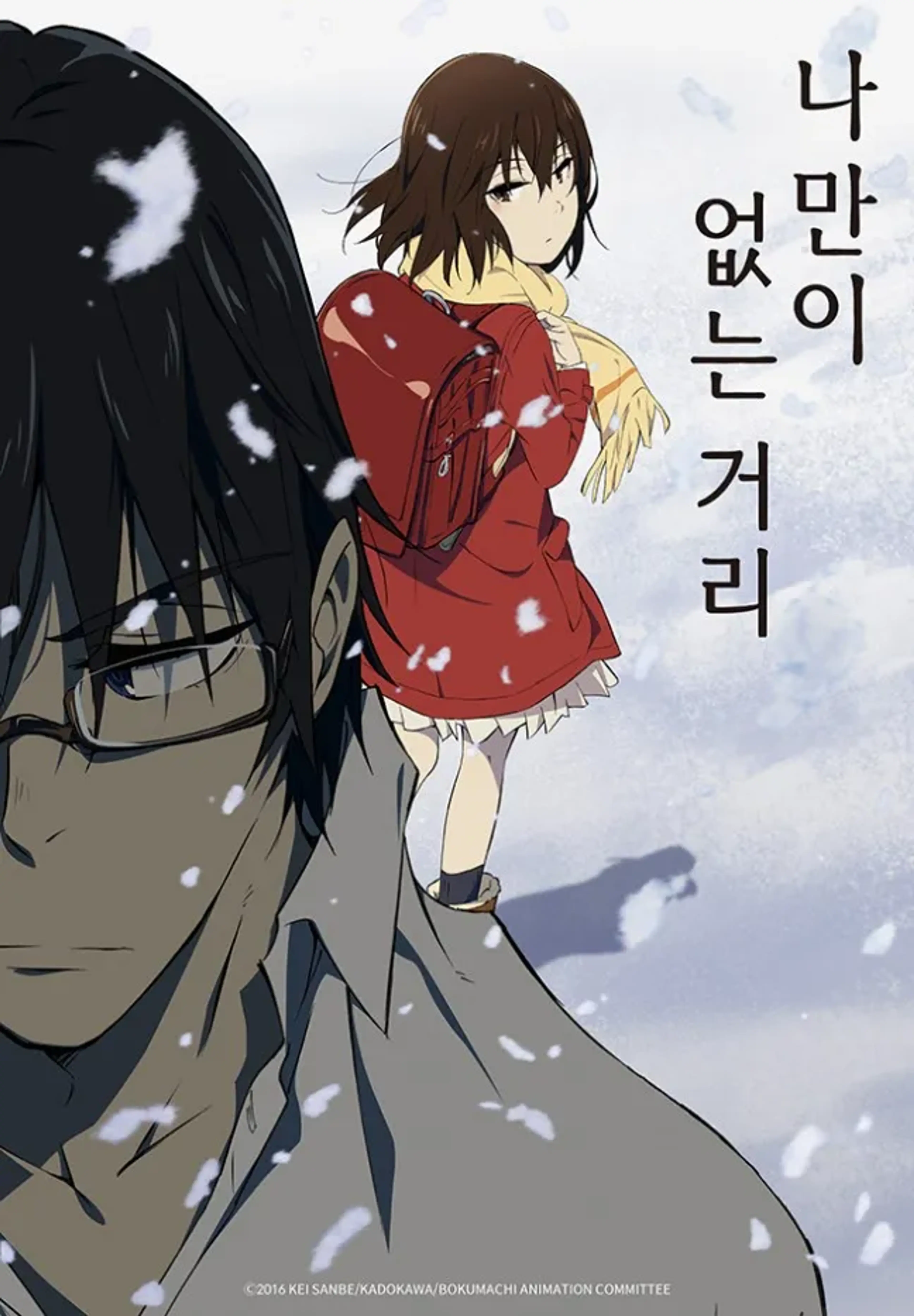 나만이 없는 거리