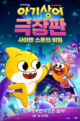 아기상어: 사이렌 스톤의 비밀