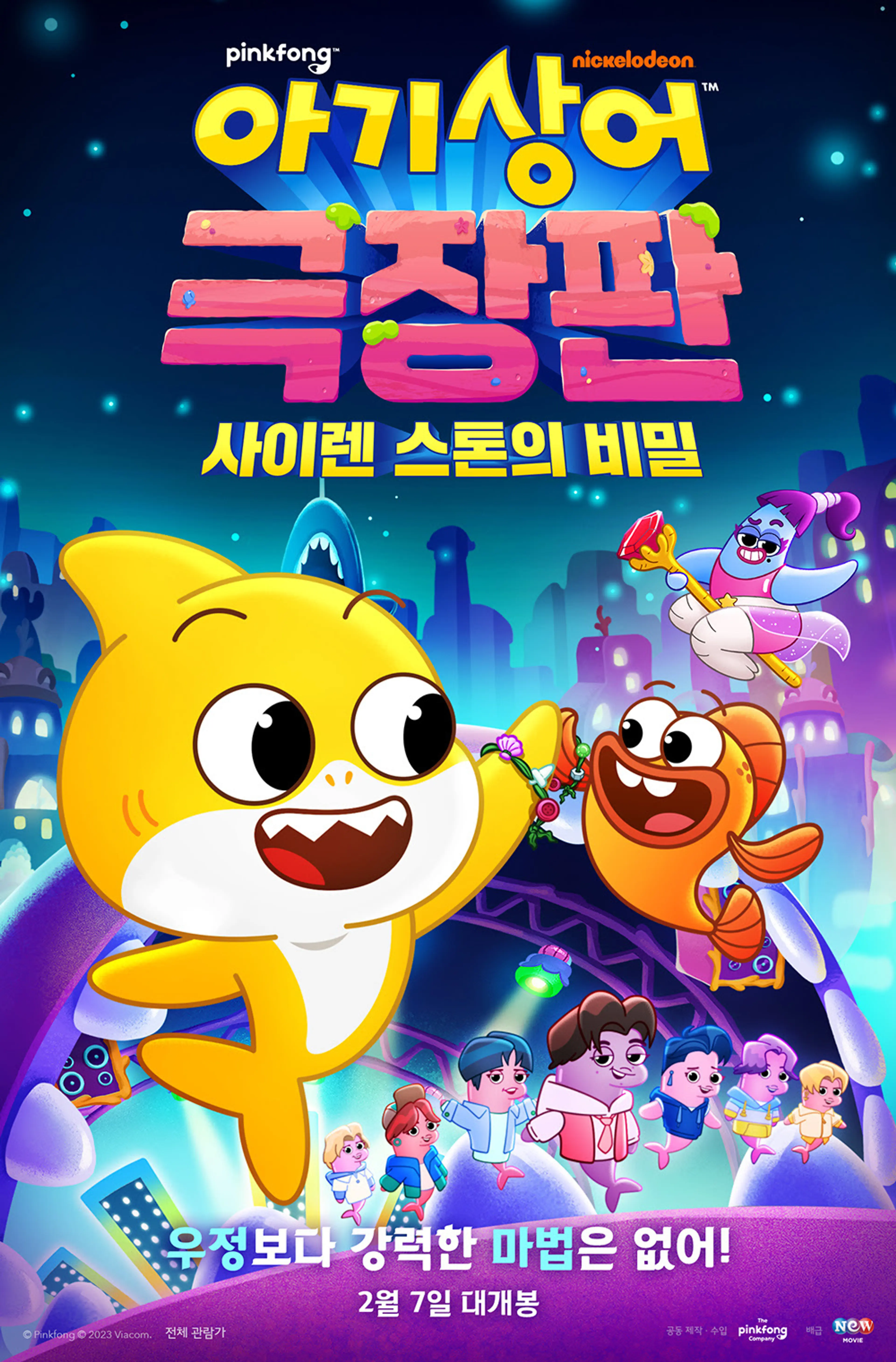 아기상어: 사이렌 스톤의 비밀