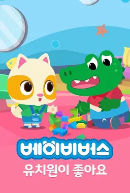 베이비버스 유치원이 좋아요