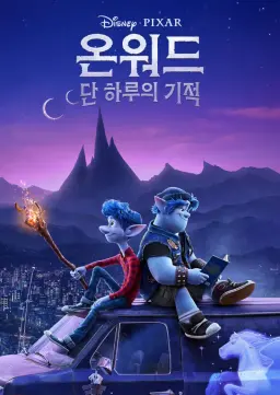 온워드: 단 하루의 기적