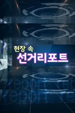 현장 속 선거리포트