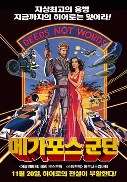 메가포스 군단