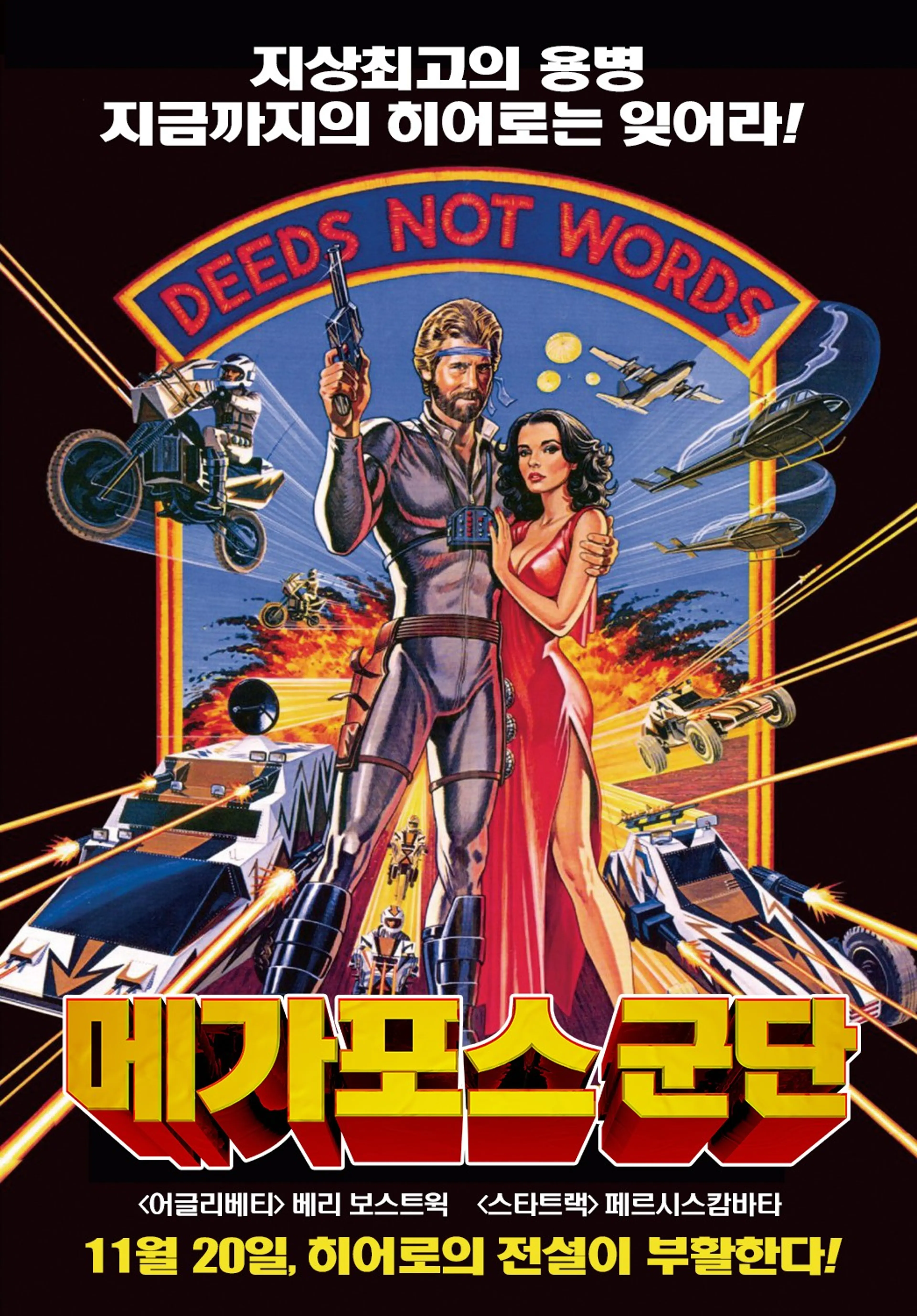메가포스 군단