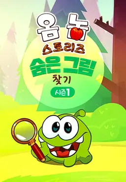 옴 놈 스토리즈: 숨은 그림 찾기 시즌 1