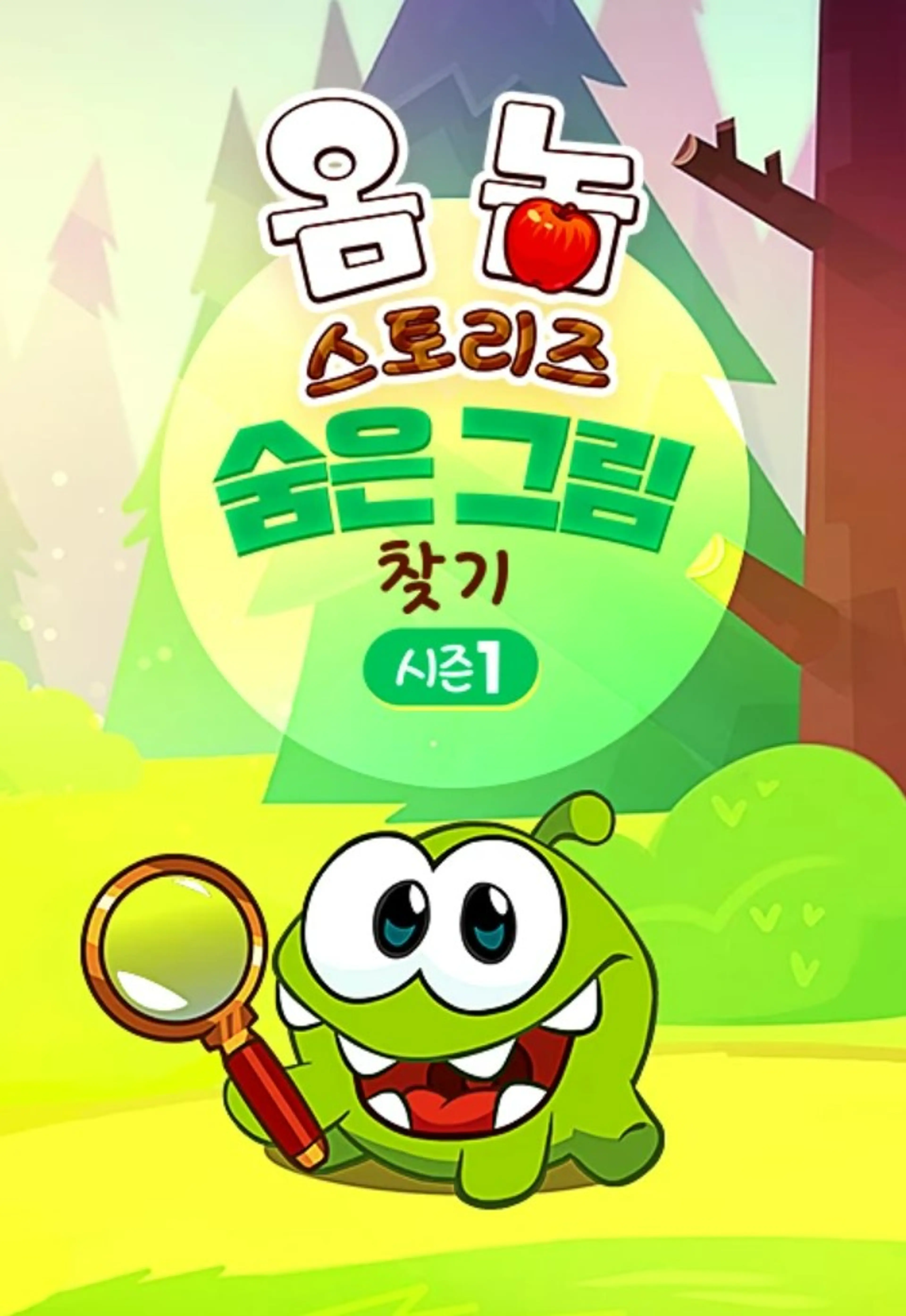 옴 놈 스토리즈: 숨은 그림 찾기 시즌 1