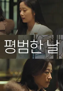 평범한 날