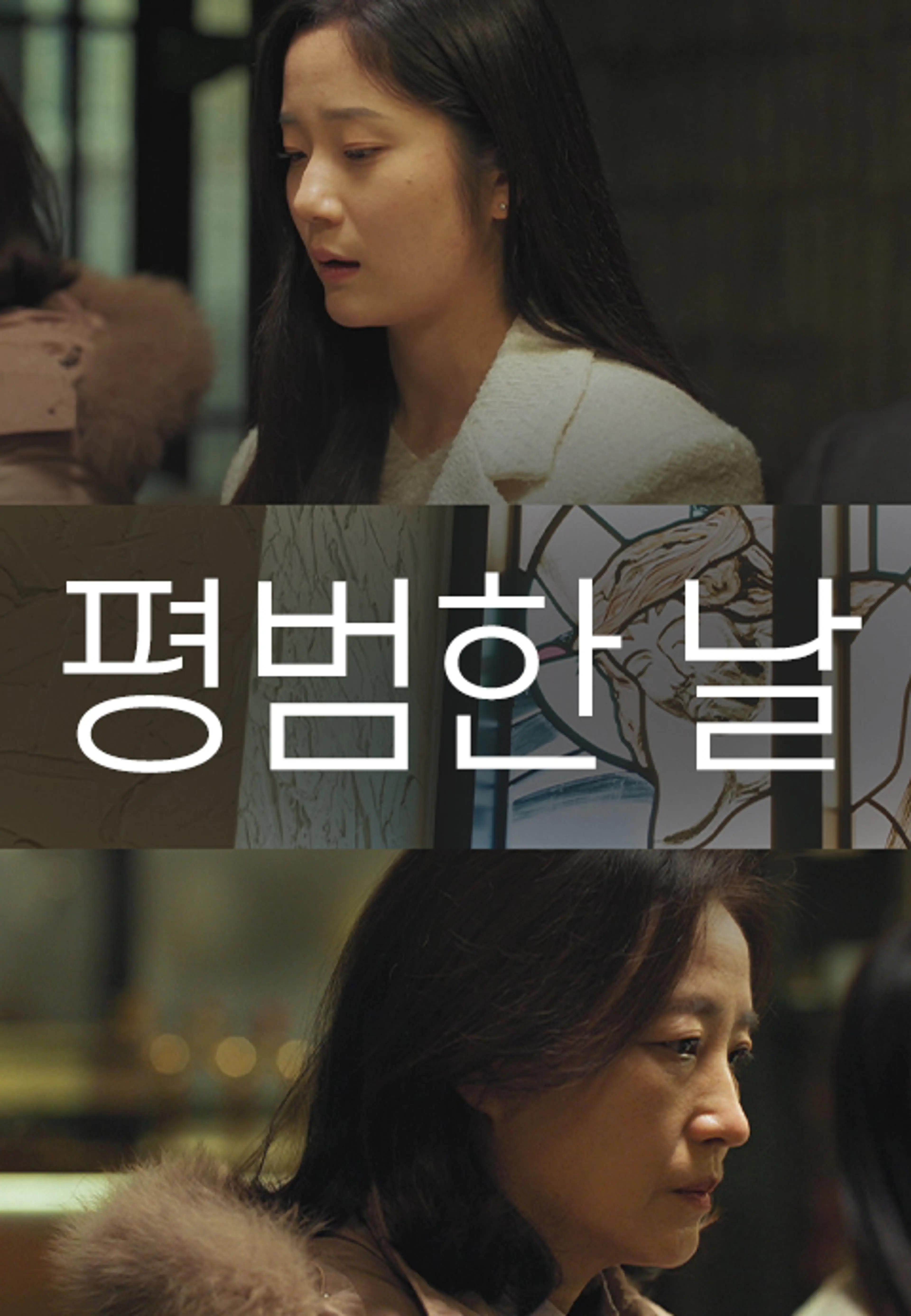 평범한 날