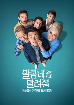 말콤네 좀 말려줘: 인생은 여전히 불공평해