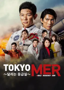 TOKYO MER ~달리는 응급실~