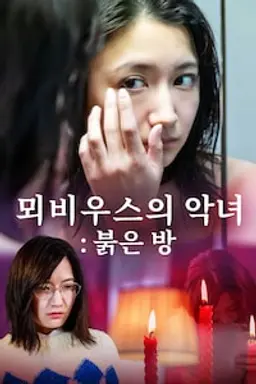 뫼비우스의 악녀 : 붉은 방