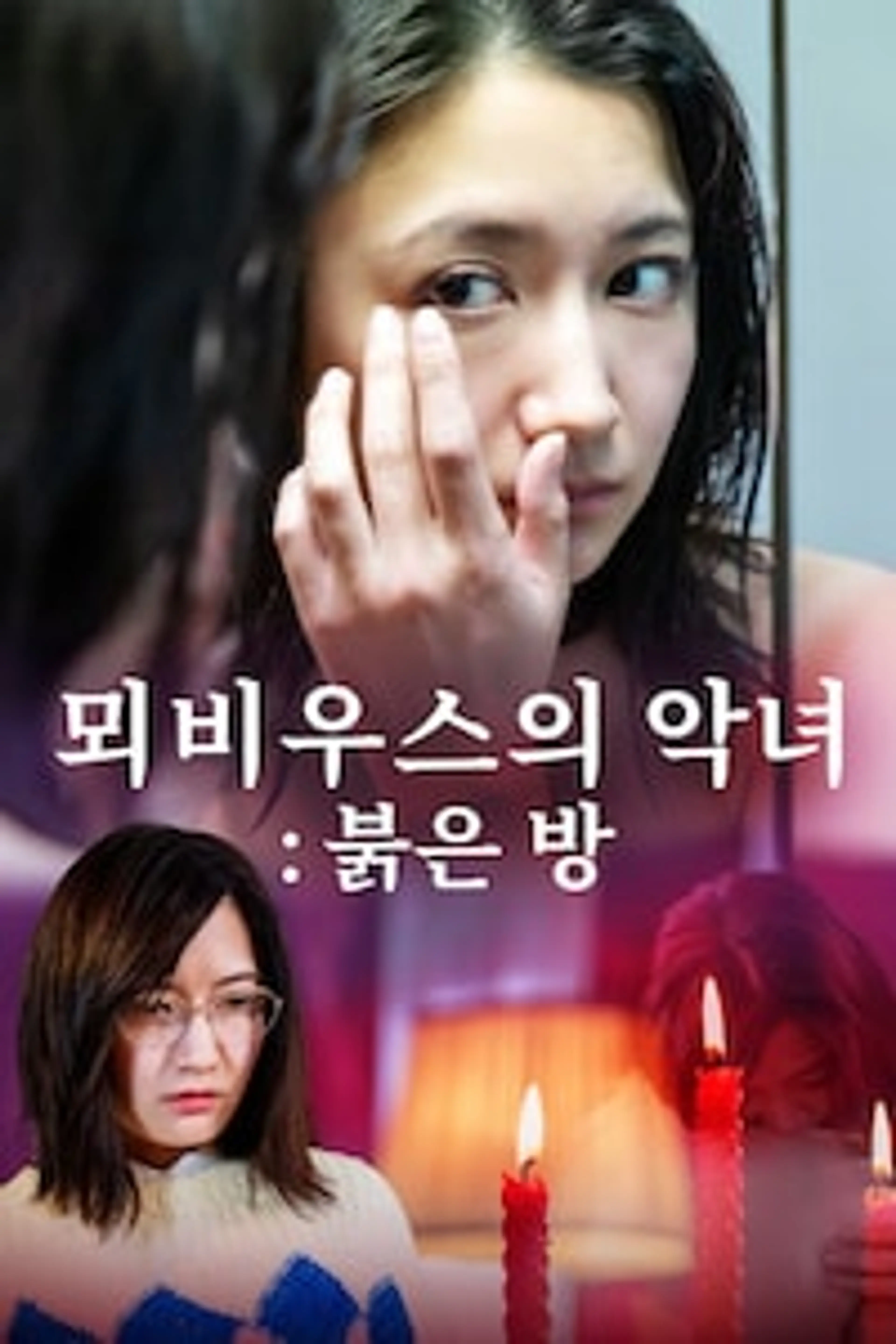 뫼비우스의 악녀 : 붉은 방