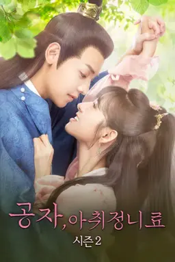 공자, 아취정니료 2