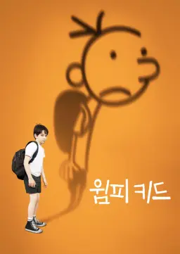 윔피 키드