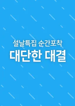 설날특집 순간포착 대단한 대결