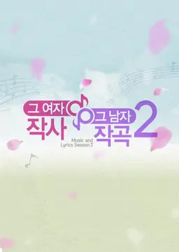 그 여자 작사 그 남자 작곡 시즌2