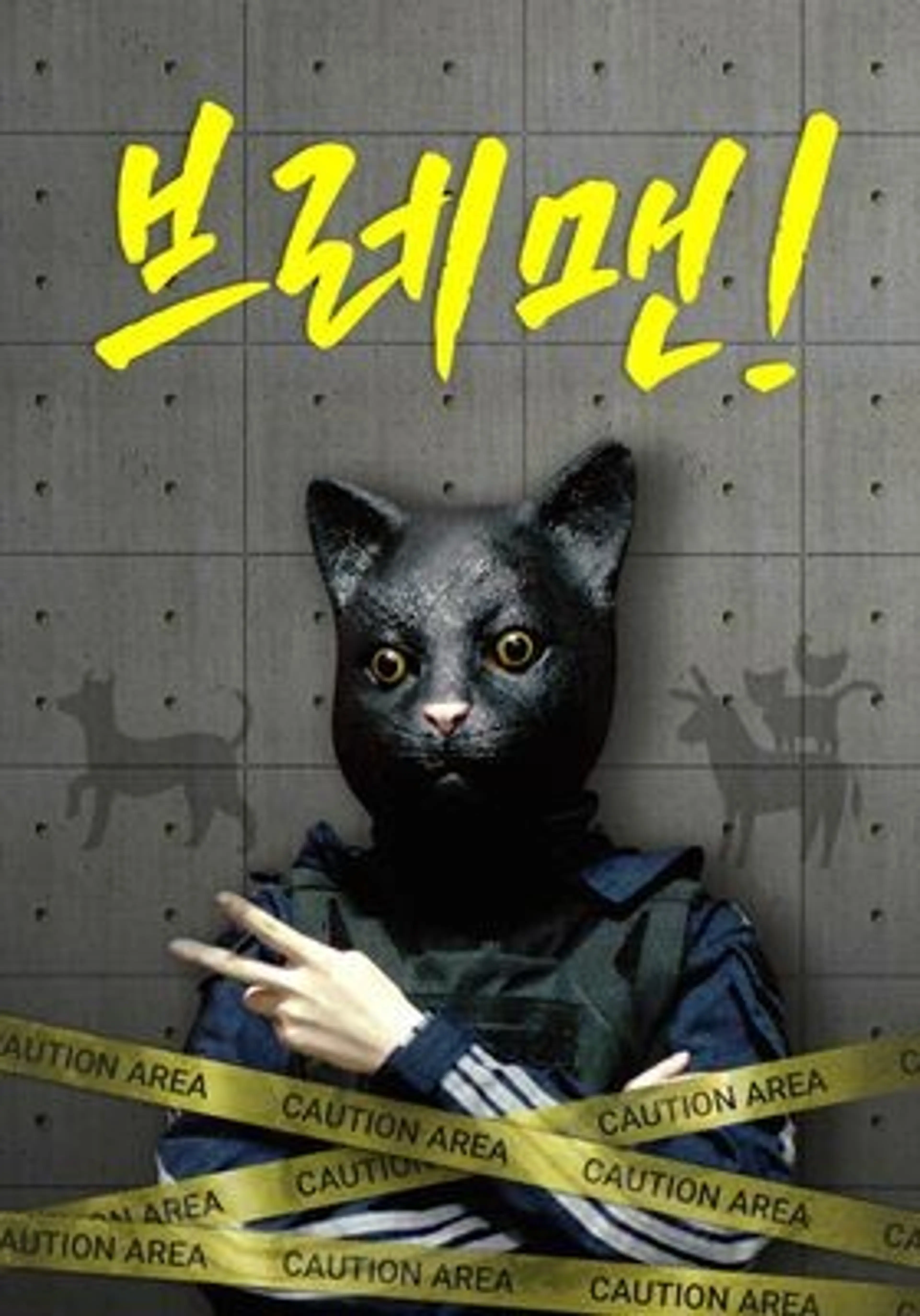 왓챠X신인감독 파일럿: 브레맨!