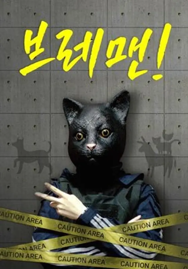 왓챠X신인감독 파일럿: 브레맨!