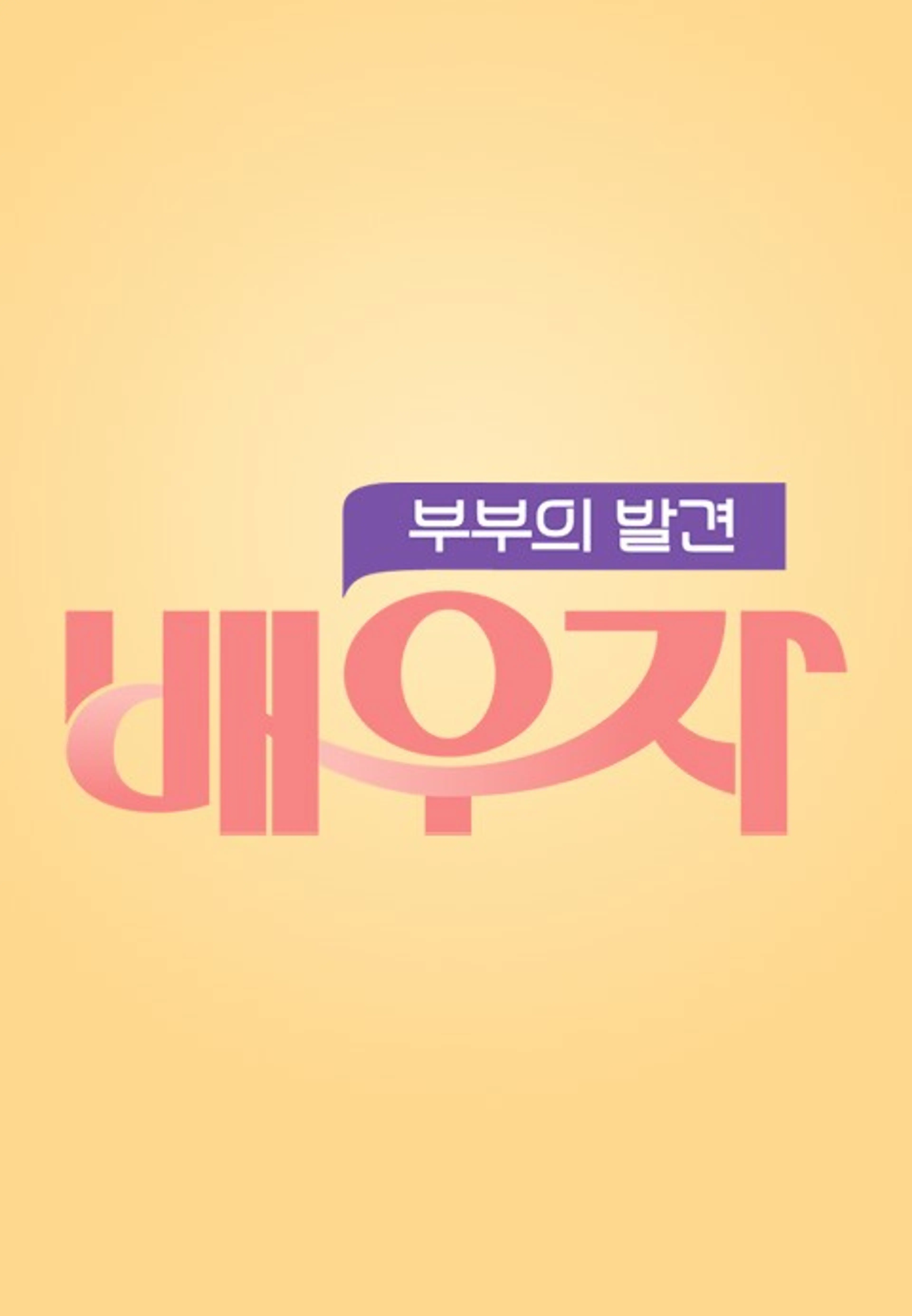가족의 발견 배우자