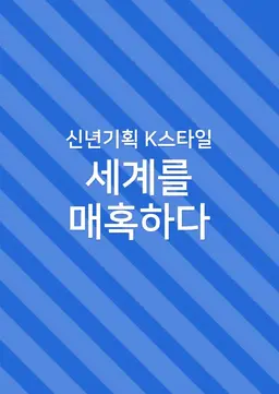 신년기획 K스타일 세계를 매혹하다