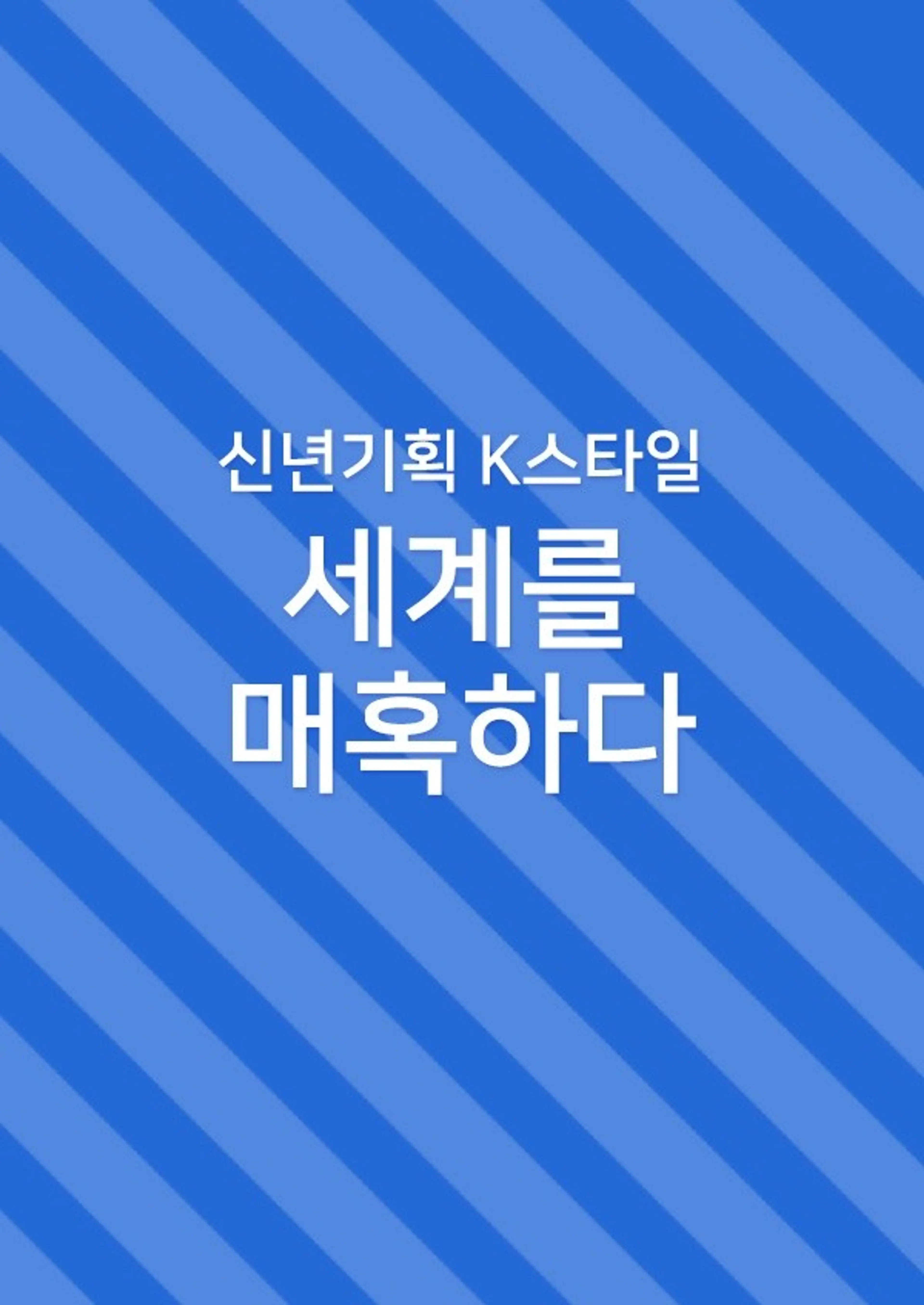 신년기획 K스타일 세계를 매혹하다