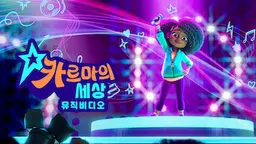 카르마의 세상: 뮤직비디오 1부
