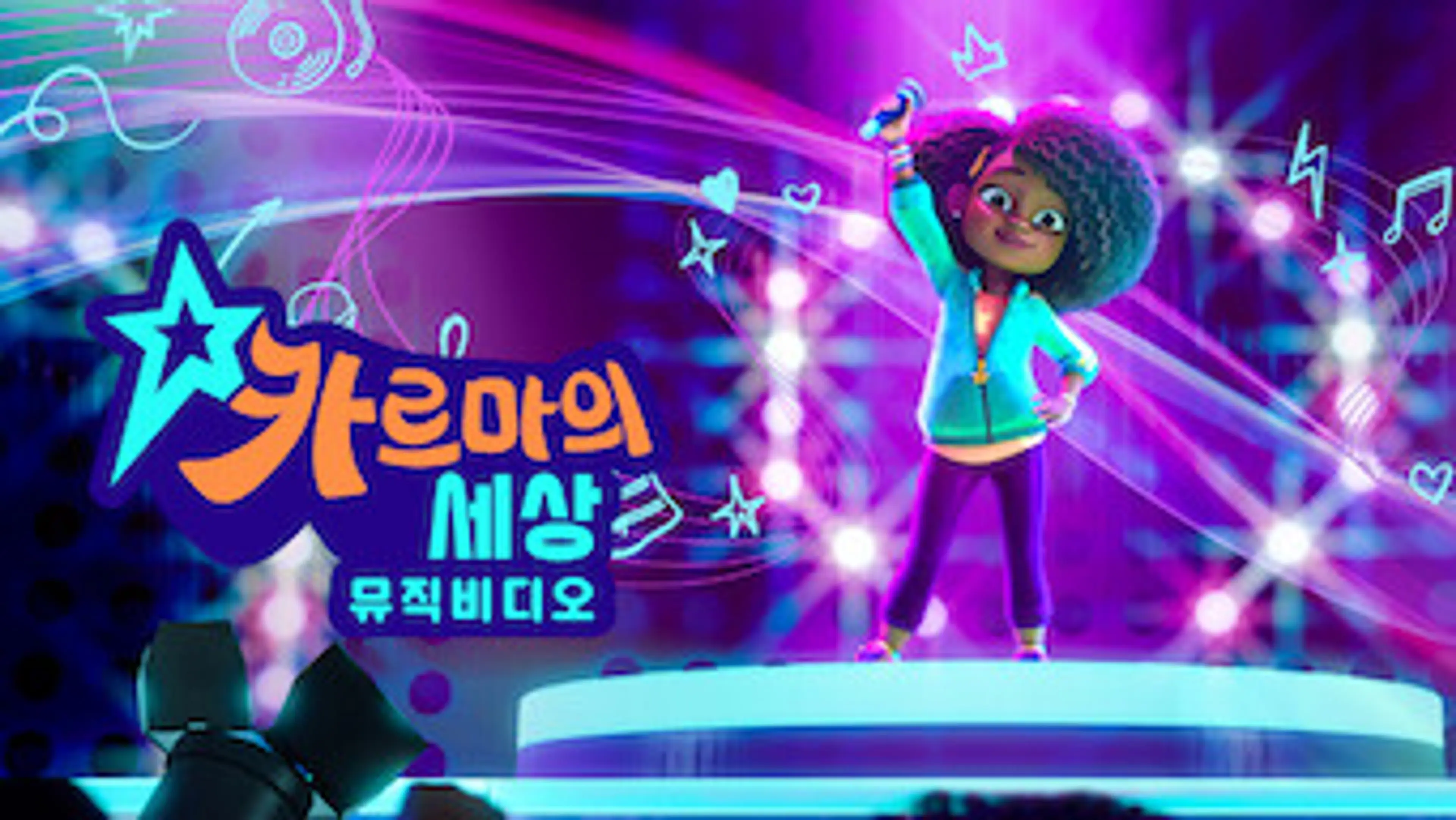 카르마의 세상: 뮤직비디오 1부
