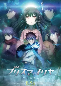 극장판 Fate/kaleid liner 프리즈마 이리야 : 설하의 맹세