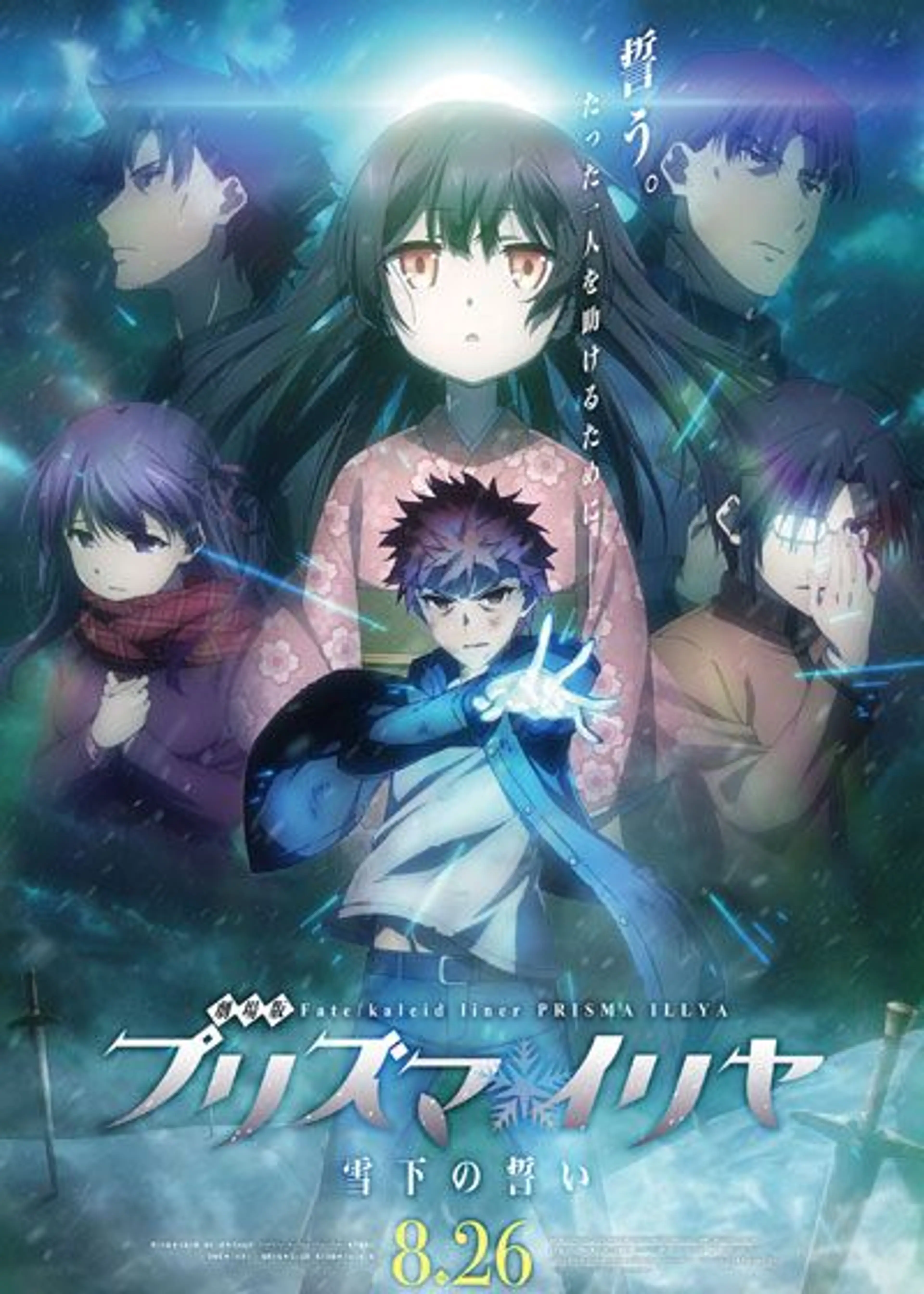 극장판 Fate/kaleid liner 프리즈마 이리야 : 설하의 맹세