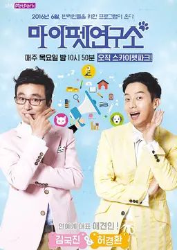 마이 펫 연구소