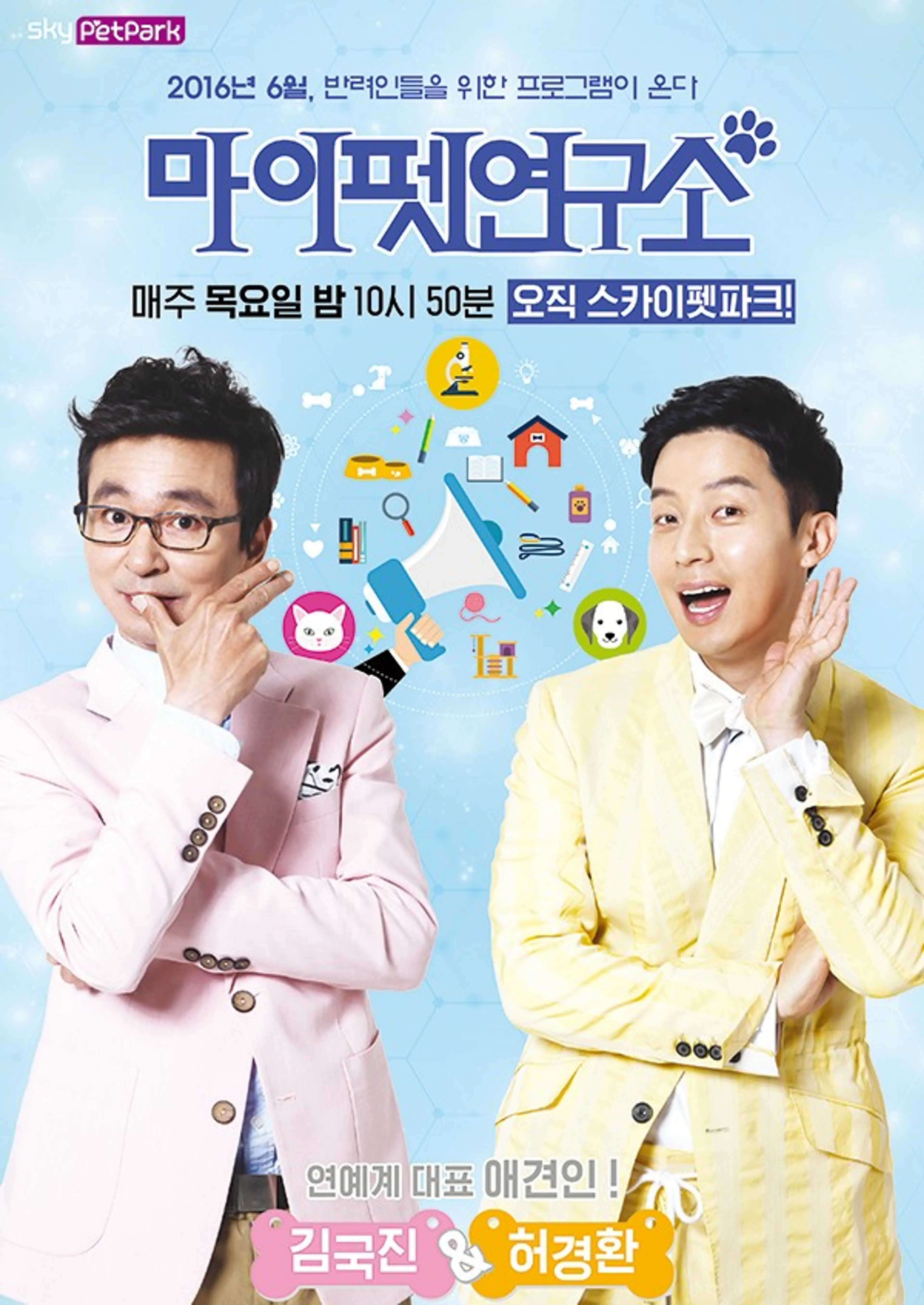 마이 펫 연구소