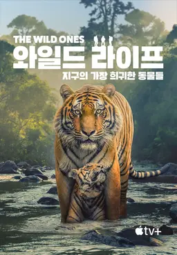 '와일드 라이프: 지구의 가장 희귀한 동물들' - The Wild Ones