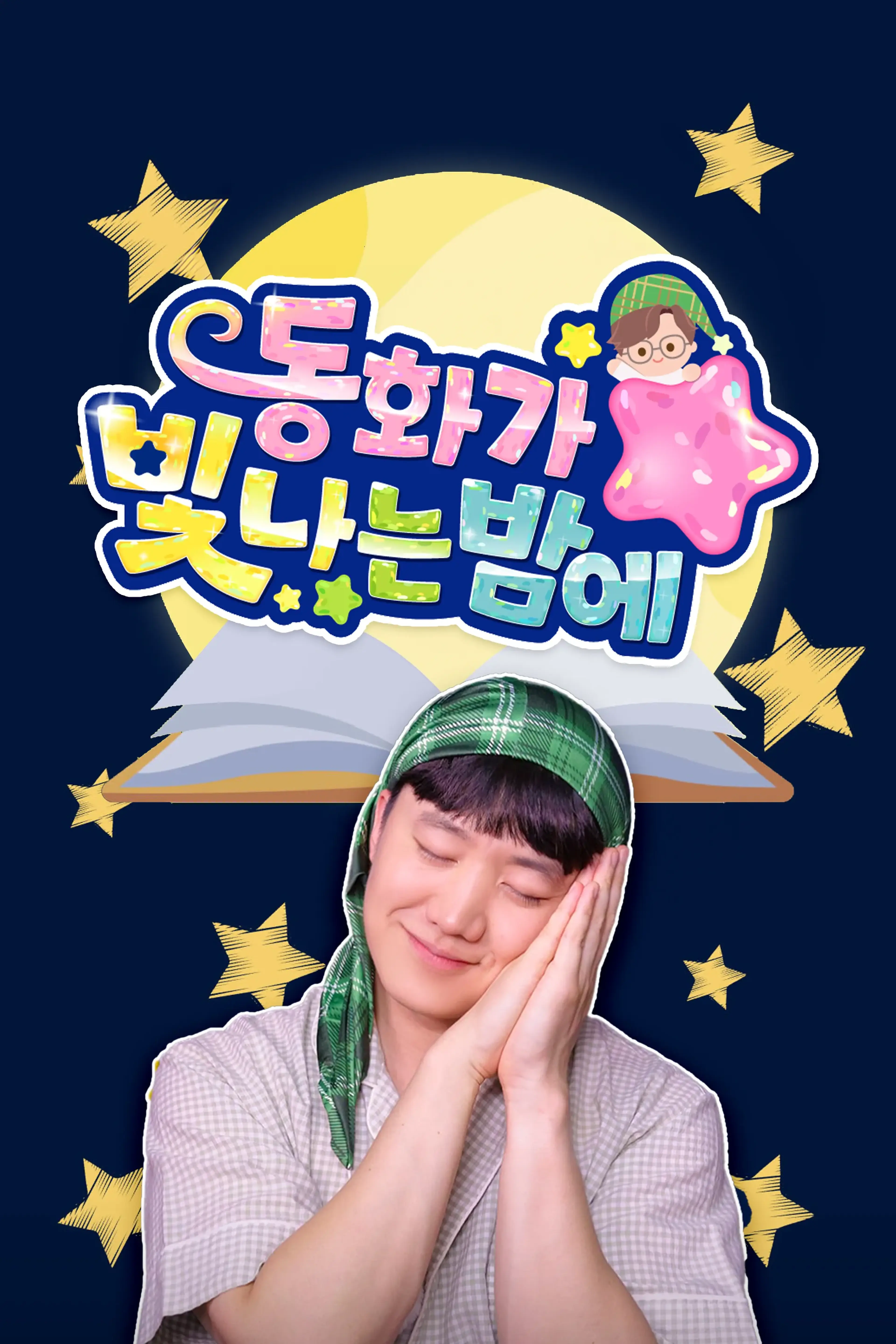 동화가 빛나는 밤에