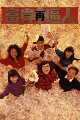 부귀핍인 2: 부귀재핍인