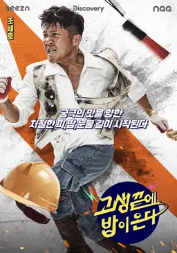 고생 끝에 밥이 온다