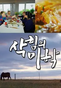 삭힘의 미학 시즌 1