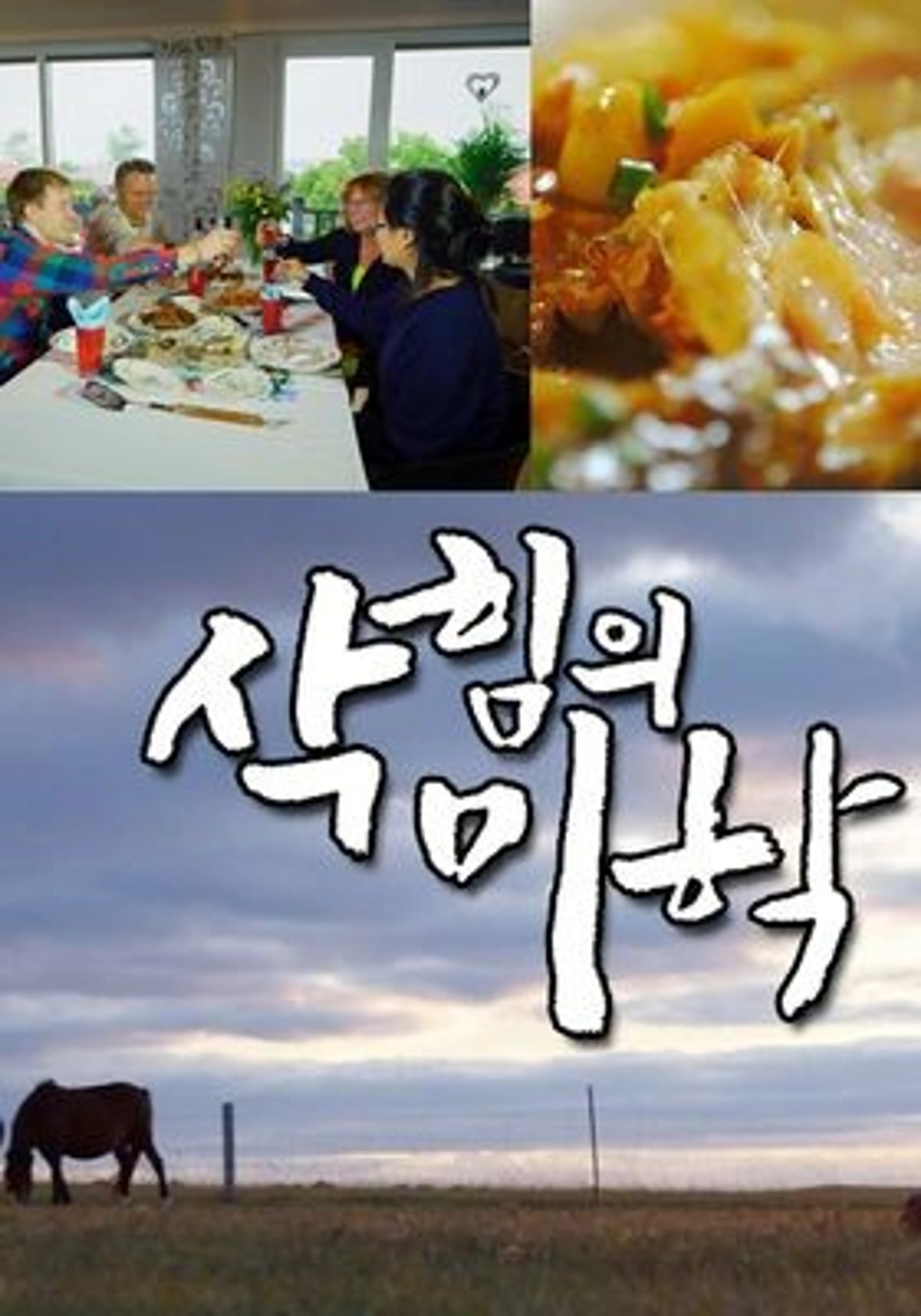 삭힘의 미학 시즌 1