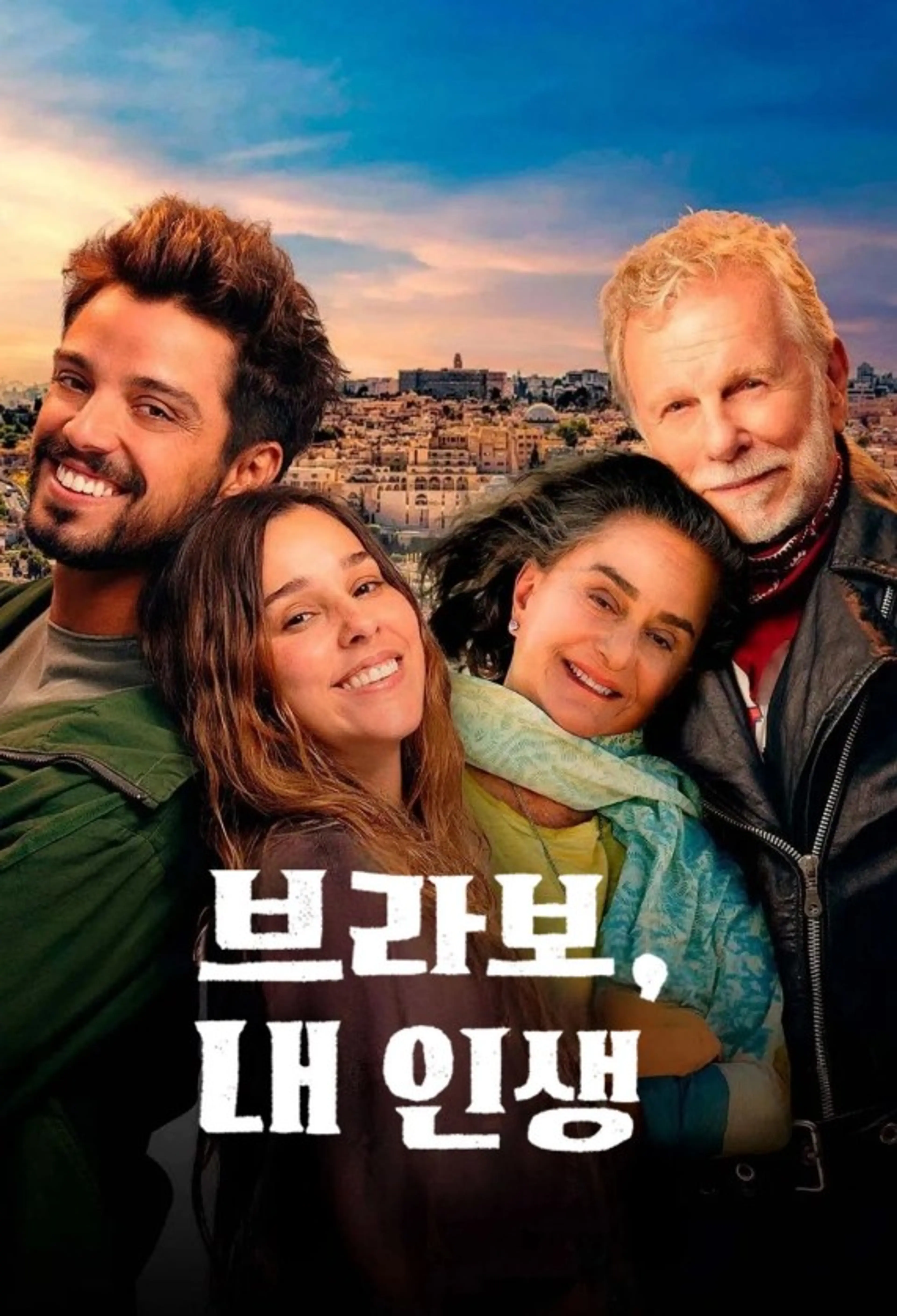 브라보, 내 인생